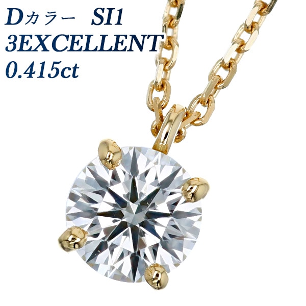 ダイヤモンド ネックレス 一粒 0.415ct D SI1 3EX 18金 中央宝石研究所 