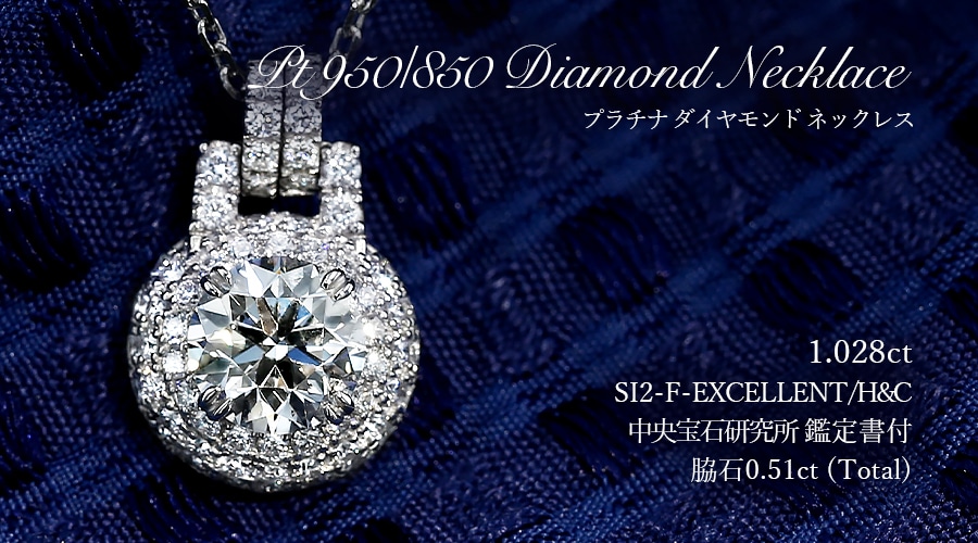 ダイヤモンド ネックレス 1ct F SI2 EX H&C プラチナ 中央宝石研究所