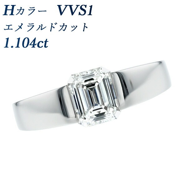 ダイヤモンド リング 1.104ct VVS1-H-エメラルドカット プラチナ 中央 