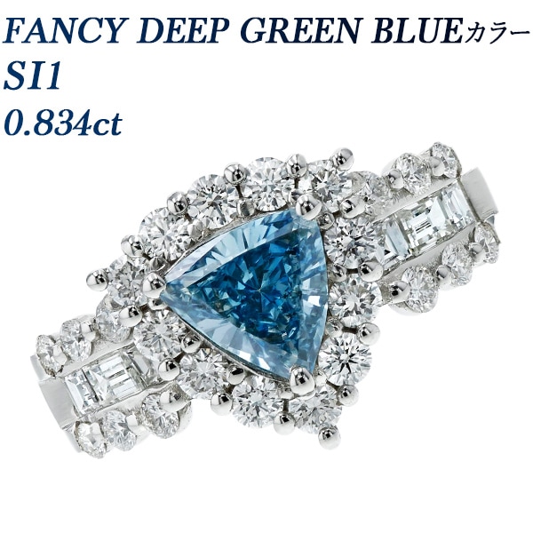 ダイヤモンド リング 0.834ct FANCY DEEP GREEN BLUE SI1