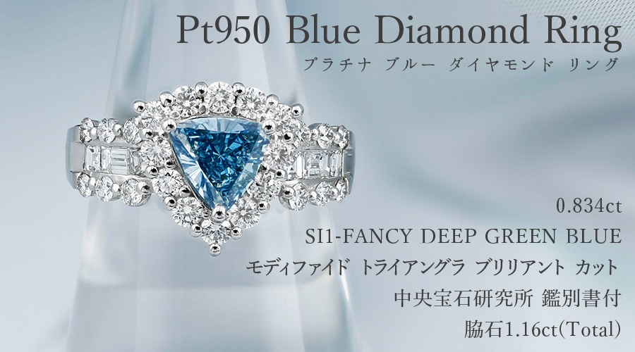 ダイヤモンド リング 0.834ct FANCY DEEP GREEN BLUE SI1