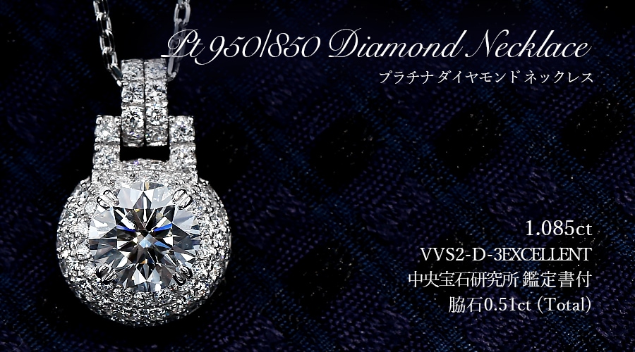 ダイヤモンド ネックレス 1ct D VVS2 3EX プラチナ 中央宝石研究所