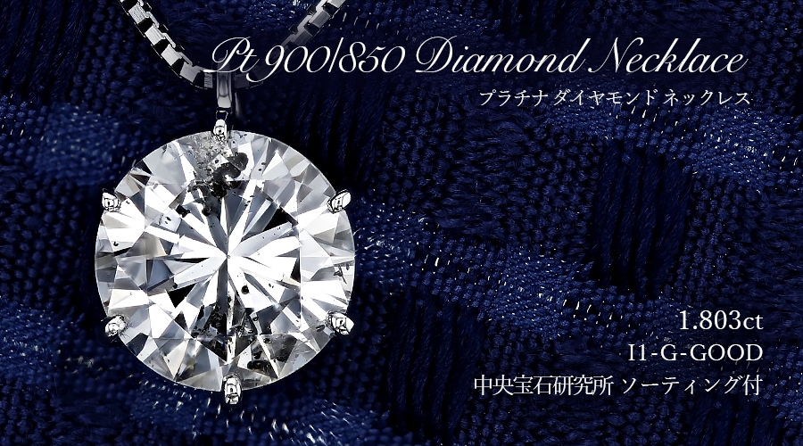 ダイヤモンド ネックレス 一粒 1.8ct G I1 GOOD プラチナ 中央宝石研究