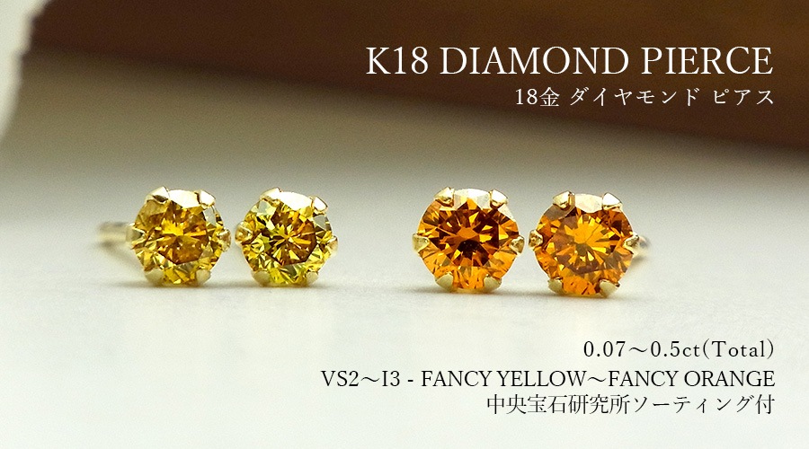 ダイヤモンド ピアス 0.07～0.5ct(Total) FANCY YELLOW VS2～I3