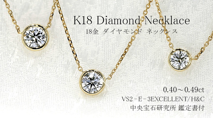 ダイヤモンド ネックレス 一粒 0.4ct E VS2 3EX H&C 18金 中央