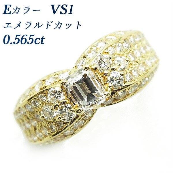 ダイヤモンド リング 0.565ct VS1-E-エメラルドカット 18金 中央宝石研究所 鑑定書付【R】