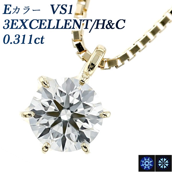 ダイヤモンド ネックレス 一粒 0.311ct E VS1 3EX H&C 18金 AGT 鑑定  