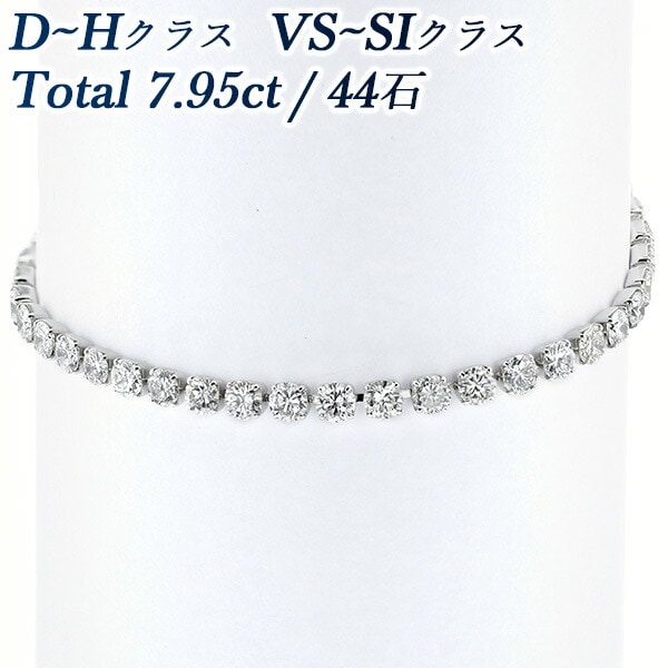 ダイヤモンド テニス ブレスレット 7.95ct(Total)/44石 VS～SI-D～H