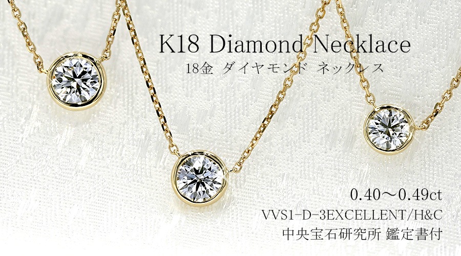 ダイヤモンド ネックレス 一粒 0.4ct D VVS1 3EX H&C 18金 中央宝石
