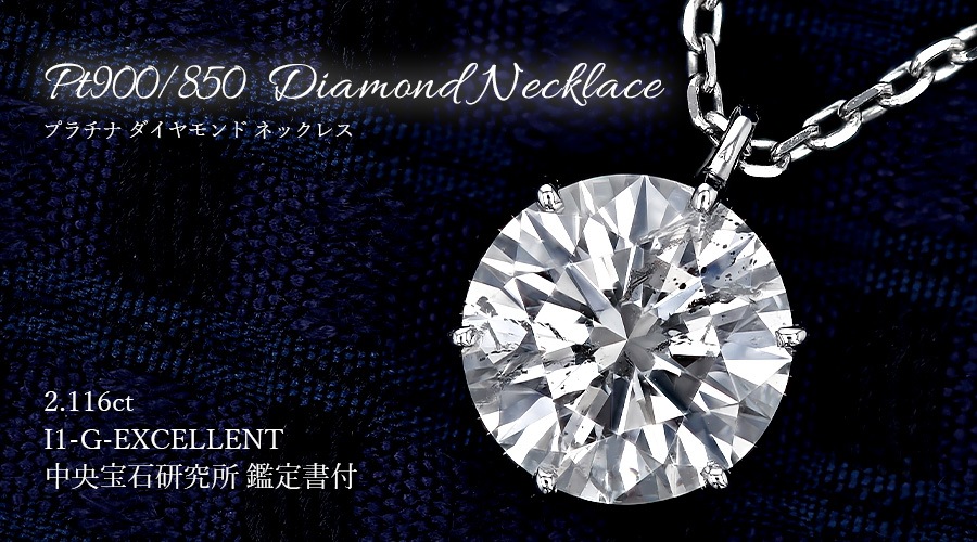 ダイヤモンド ネックレス 一粒 2.1ct G I1 EX プラチナ 中央宝石研究所