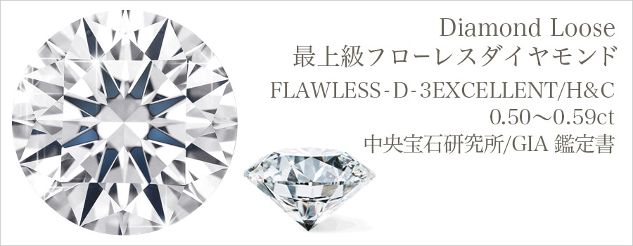 ダイヤモンド ルース 0.5ct D FL 3EX H&C 中央宝石研究所/GIA 鑑定書付