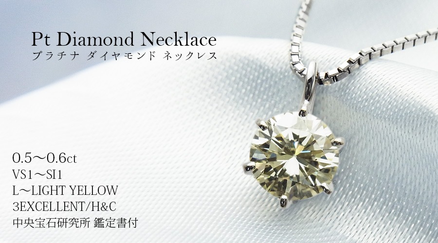 ダイヤモンド ネックレス 一粒 0.5～0.6ct L～LIGHT YELLOW VS1～SI1 