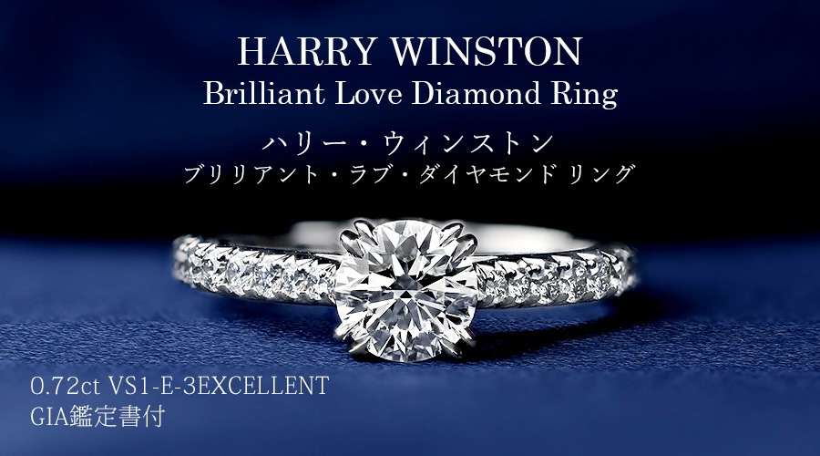 ハリーウィンストン HARRY WINSTON ブリリアント ラブ ダイヤモンド