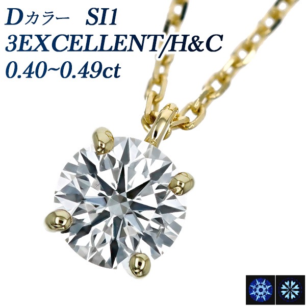 ダイヤモンド ネックレス 一粒 0.446ct D SI1 3EX H&C 18金 中央宝石  