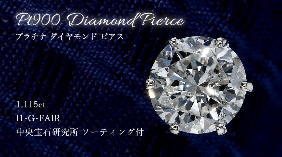 ダイヤモンド ピアス 一粒 片耳用 1.1ct G I1 FAIR プラチナ 中央宝石
