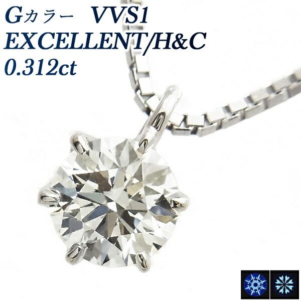 ダイヤモンド ネックレス 一粒 0.312ct VVS1-G-EXCELLENT/H&C プラチナ 