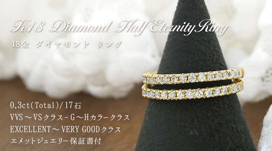ダイヤモンド ハーフエタニティリング 0.3ct(Total) G~H VVS~VS EX~VERY GOODカットクラス 18金 エメットジュエリー 保証書付 【SSP】