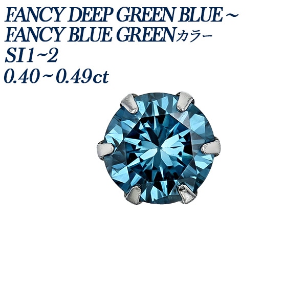 ブルーダイヤモンドピアス 片耳用 0.4ct FANCY DEEP GREEN BLUE～FANCY