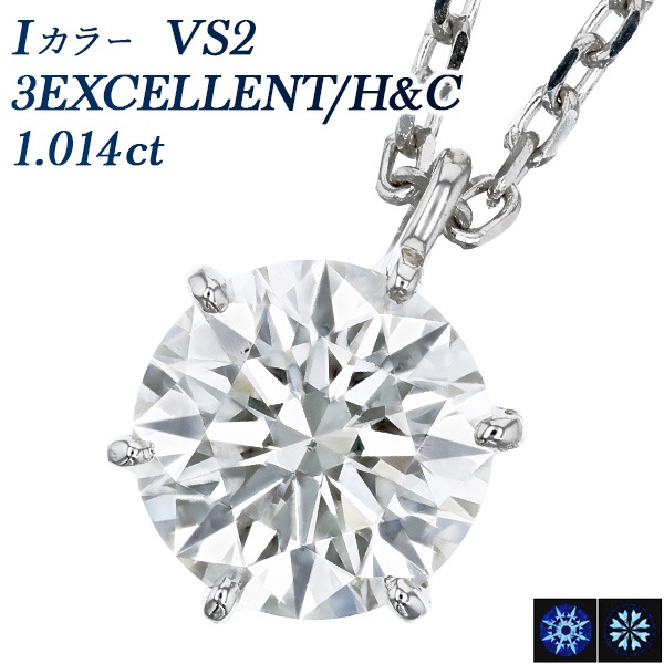 ダイヤモンド ネックレス 一粒 1ct I VS2 3EX H&C プラチナ 中央宝石 