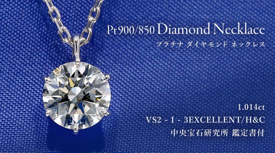 ダイヤモンド ネックレス 一粒 1ct I VS2 3EX H&C プラチナ 中央宝石 