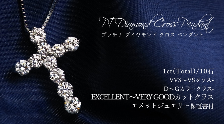 ダイヤモンド クロスネックレス 1ct(Total) VVS～VSクラス D～Gクラス