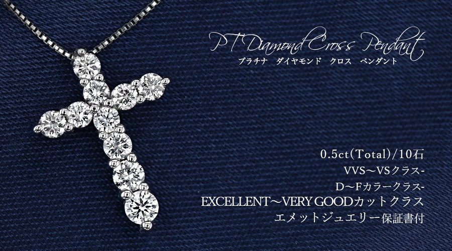 ダイヤモンド クロス ネックレス ダイヤモンド クロス ネックレス 0.5ct(Total)/10石 D～Fクラス VVS