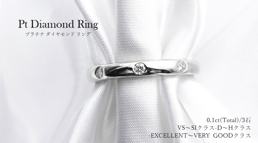 ダイヤモンド スリーストーン リング 0.1ct(Total) VS~SI-D~H-EXCELLENT~VERY GOODクラス プラチナ エメットジュエリー 保証書付 【R】