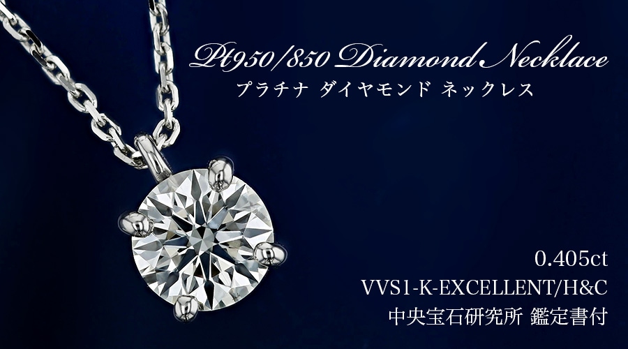 ダイヤモンド ネックレス 一粒 0.405ct K VVS1 EX H&C プラチナ 中央  