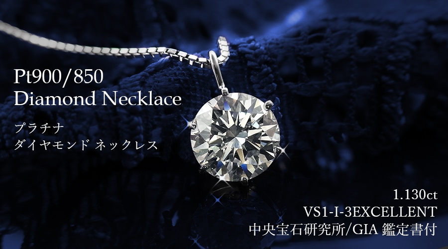 ダイヤモンド ネックレス 一粒 1ct I VS13EX プラチナ 中央宝石研究所・GIA 鑑定書付 【R】