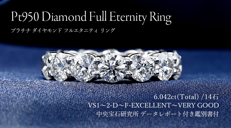 ダイヤモンド フルエタニティリング 6ct(Total) / 14石 D～F VS1～VS2 