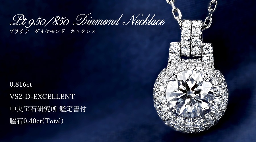 ダイヤモンド ネックレス 0.8ct D VS2 EX プラチナ 中央宝石研究所