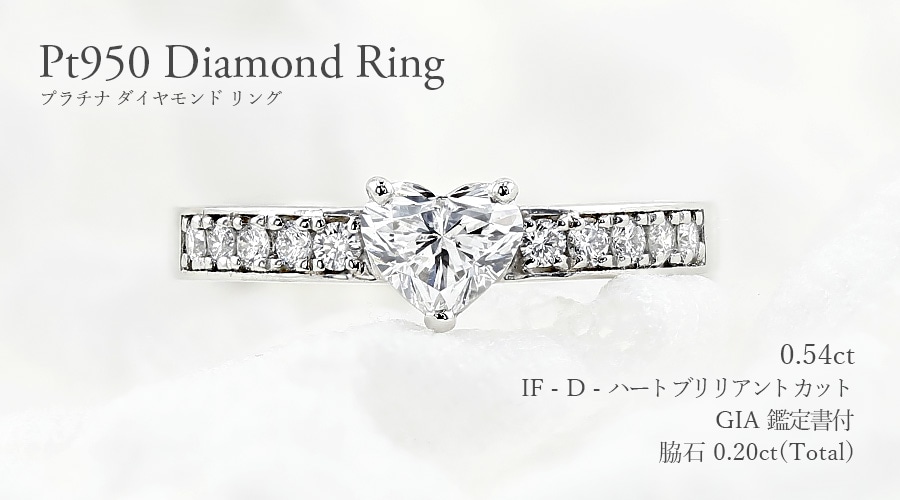 ダイヤモンド リング 0.5ct D IF ハート ブリリアント カット プラチナ