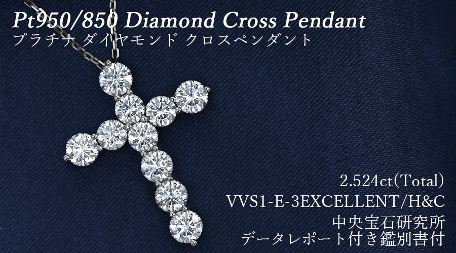 ダイヤモンド クロスネックレス 2.524ct(Total)/10石 E VVS1 3EX H&C