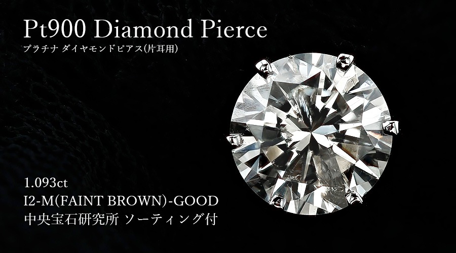 ダイヤモンド ピアス 片耳用 一粒 1ct M(FAINT BROWN) I2 GOOD
