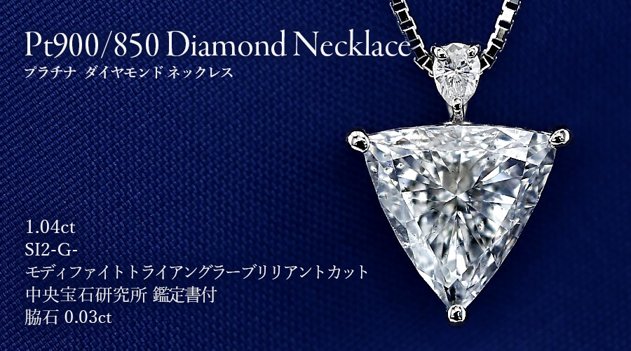ダイヤモンド ネックレス 一粒 1ct G SI2 トリリアントカット プラチナ