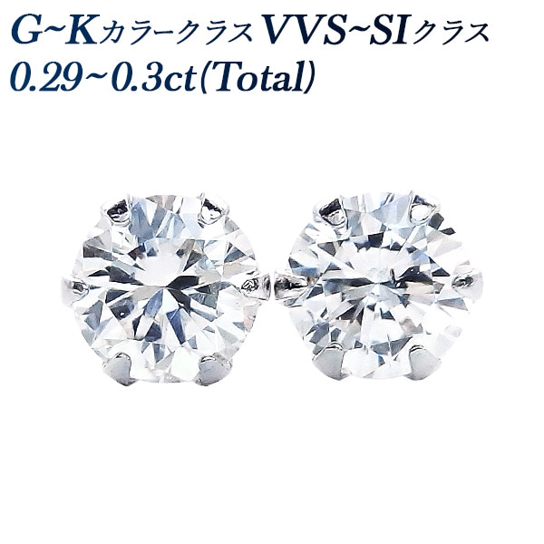 ダイヤモンド ピアス 一粒 0.29～0.3ct(Total) G～Kクラス VVS