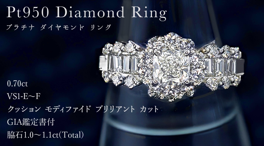 ダイヤモンド リング 0.70ct E～F VS1 クッション モディファイド