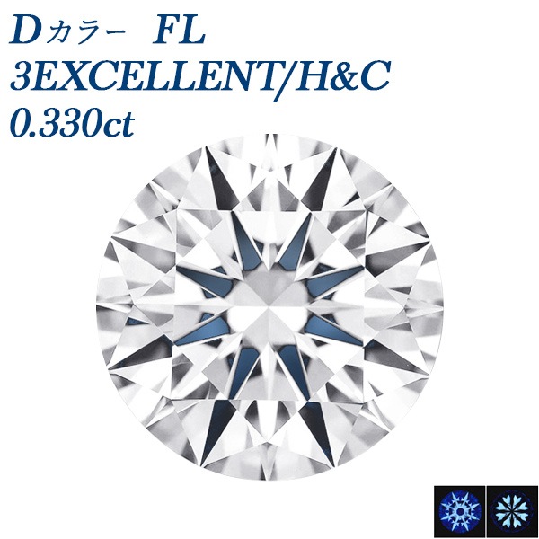 ダイヤモンド ルース 0.3ct D FL 3EX H&C 中央宝石研究所/GIA