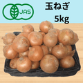 オーガニック玉ねぎ5kg（送料全国500円）北海道産など