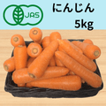 オーガニックにんじん5kg（送料全国500円）茨城県産など