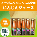 オーガニックにんじんを使ったにんじんジュース200ml 5本セット（送料全国500円）