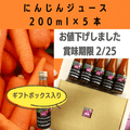 値下げしました【埼玉日高農場】オーガニックにんじんを使ったにんじんジュース200ml 5本セット（送料全国500円）
