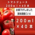 値下げしました【埼玉久喜農場】まるまる赤トマト100% トマトジュース　200ml 40本（送料無料）