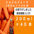 値下げしました【埼玉日高農場】オーガニックにんじんを使ったにんじんジュース200ml 40本（送料無料）