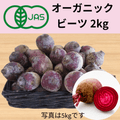 【日高】オーガニックビーツわけあり不揃い2㎏（送料全国500円）埼玉県産