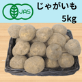 オーガニックじゃがいも5kg（送料全国500円）北海道産など