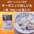 オーガニックさつまいも使用国産べにはるかほしいも10袋入り１箱（送料全国500円）