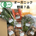 オーガニック野菜詰め合わせＢ（７品目）（送料全国500円）