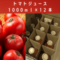 【埼玉久喜農場】100% トマトジュース1000mlたっぷり12本（送料無料）
