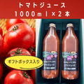 【埼玉久喜農場】100% トマトジュース1000ml2本セット（送料500円）
